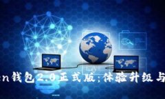 探秘imToken钱包2.0正式版：