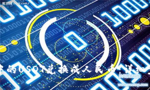 如何将TP钱包中的USDT兑换成人民币：详细步骤与注意事项