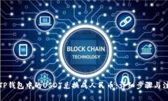 如何将TP钱包中的USDT兑换成人民币：详细步骤与