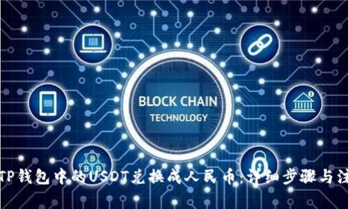 如何将TP钱包中的USDT兑换成人民币：详细步骤与注意事项