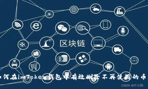 如何在imToken钱包中有效删除不再使用的币种