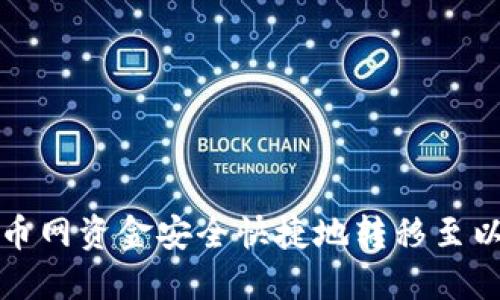 如何将火币网资金安全快捷地转移至以太坊钱包