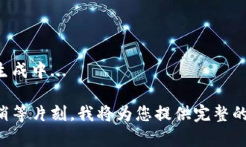 内容生成中... 

请您稍等片刻，我将为您提供完整的内容。
