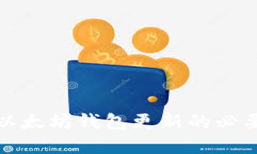  了解TP钱包：以太坊钱包更新的必要性与操作指南