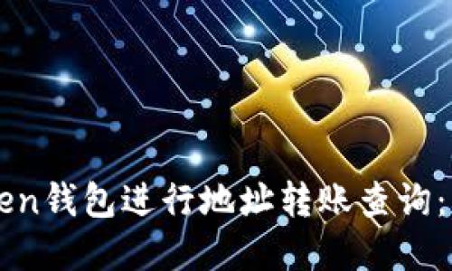 如何使用imToken钱包进行地址转账查询：实用指南与技巧