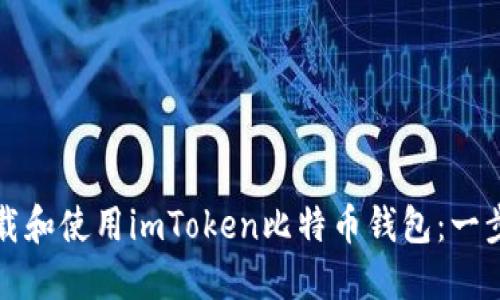如何安全下载和使用imToken比特币钱包：一步一步的指南