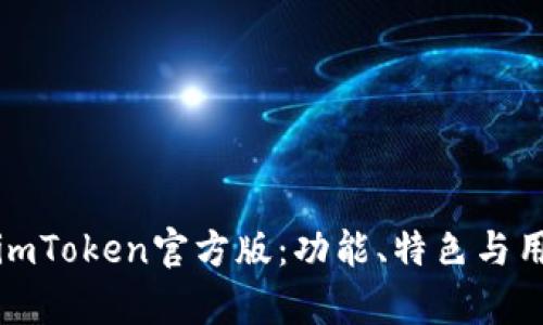 : 深入解析imToken官方版：功能、特色与用户体验全览