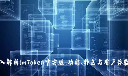 : 深入解析imToken官方版：功能、特色与用户体验全览