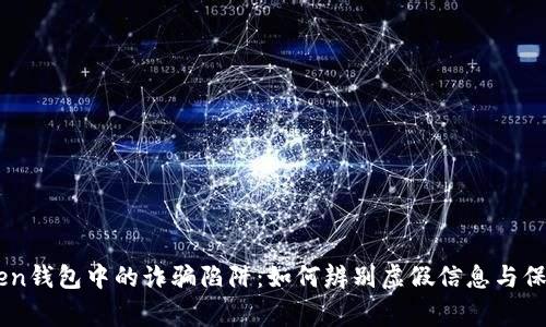 警惕Imtoken钱包中的诈骗陷阱：如何辨别虚假信息与保护资产安全