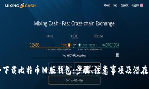 如何安全下载比特币旧版钱包：步骤、注意事项及潜在风险分析