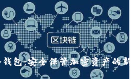 IM冷钱包：安全保管加密资产的新选择