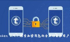 ImToken 2.9.1：探索加密钱包