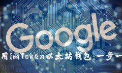 如何创建和使用imToken以太
