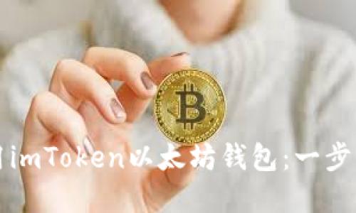如何创建和使用imToken以太坊钱包：一步一步的完整指南