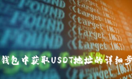 比特派钱包中获取USDT地址的详细步骤解析