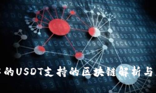 TP钱包中的USDT支持的区块链解析与应用详解