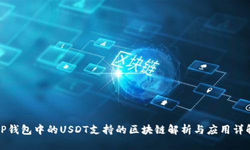 TP钱包中的USDT支持的区块链解析与应用详解