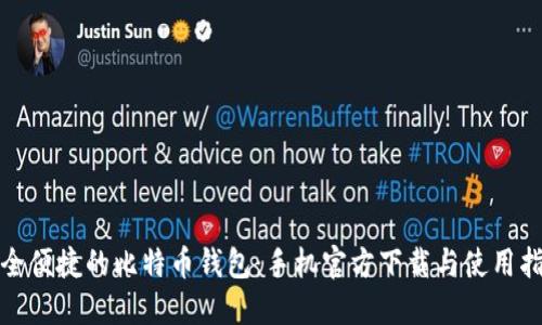 安全便捷的比特币钱包：手机官方下载与使用指南