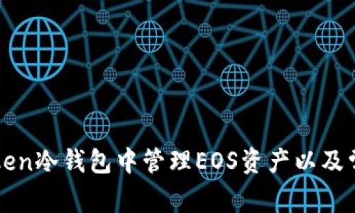 如何在imToken冷钱包中管理EOS资产以及常见问题解答