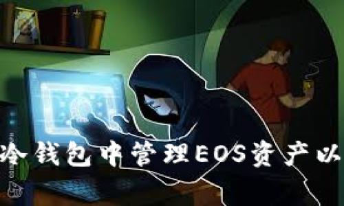 如何在imToken冷钱包中管理EOS资产以及常见问题解答