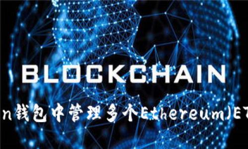 如何在ImToken钱包中管理多个Ethereum（ETH）账户和资产