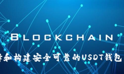 如何选择和构建安全可靠的USDT钱包节点指南