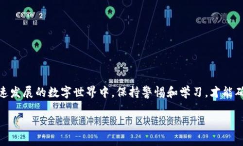 如何在以太坊钱包中顺利进行币的交易：完整指南

以太坊钱包, 货币交易, 加密货币, 交易步骤/guanjianci

引言：探索以太坊的交易世界

在加密货币日益普及的时代，许多人希望通过以太坊等平台来进行投资和交易。然而，许多初学者仍对如何在以太坊钱包中交易货币感到困惑。以太坊作为一种去中心化的区块链平台，不仅支持以太币（ETH）的交易，还能够使用户互动、创建智能合约以及参与去中心化应用的开展。本文将提供一个详细的指南，帮助您轻松理解如何在以太坊钱包中进行币的交易，步骤清晰，内容详尽，助您在这种新兴的数字货币领域中自信从容地迈出第一步。

什么是以太坊钱包？

在深入交易的具体步骤之前，我们需要了解以太坊钱包的基本概念。以太坊钱包是一个用于存储、发送和接收以太币及其他基于以太坊的代币的工具。它充当了用户与以太坊网络之间的桥梁，记录用户的资金和交易信息。以太坊钱包通常分为两大类：热钱包和冷钱包。

ul
    listrong热钱包：/strong这类钱包通过互联网连接，便于进行快速交易。但相对而言，安全性较低，容易受到黑客攻击。/li
    listrong冷钱包：/strong这类钱包则是离线存储，安全性更高，适合存放长期投资的资金，但在进行交易时较为不便。/li
/ul

对于初学者而言，热钱包通常是个更合适的选择，因为它操作简单，适合频繁交易。但无论选择哪种类型的钱包，安全性都是至关重要的，用户需要确保私钥和助记词的保管。

创建以太坊钱包的步骤

在进行以太坊币的交易之前，您需要首先创建一个以太坊钱包。以下是创建钱包的基本步骤：

ol
    listrong选择钱包类型：/strong根据您的需求，选择适合的热钱包或冷钱包。/li
    listrong下载钱包软件：/strong例如，如果您选择的是热钱包，可以下载MetaMask、Trust Wallet等应用。/li
    listrong设置密码：/strong为钱包设置一个强密码，以提高安全性。/li
    listrong备份助记词：/strong在创建钱包时，系统会生成一段助记词，请务必将其记录并安全保管。/li
    listrong完成创建：/strong按照软件提示完成其他设置，即可成功创建您的以太坊钱包。/li
/ol

如何充值以太坊钱包

在开始交易之前, 您需要为以太坊钱包充值以太币或其他代币。获取这些代币的方式有多种，以下是几种常见的方法：

ul
    listrong通过交易所购买：/strong您可以选择在一些主流的交易所（如Coinbase、Binance等）购买以太坊。购买后将其转账到您的以太坊钱包地址。/li
    listrong好友转账：/strong如果有朋友愿意为您转账以太币，您可以提供您的钱包地址，让朋友进行转账。/li
    listrong挖矿：/strong如果您有相应的条件，可以参与以太坊的挖矿，获取以太币作为奖励。/li
/ul

以太坊钱包中的币如何进行交易

一旦钱包中有了以太币或其他代币，您就可以进行交易。以下是进行交易的步骤：

ol
    listrong打开钱包应用：/strong登录到您的以太坊钱包应用，每个钱包的界面布局可能会有所不同，但都提供了“发送”和“接收”选项。/li
    listrong选择发送功能：/strong找到发送功能，系统会要求您输入接收方的以太坊地址。这一步非常关键，确保地址的准确性是交易成功的基础。/li
    listrong输入交易金额：/strong决定发送多少以太币或代币。这时您可以看到每笔交易的费用（即矿工费），该费用通常会因网络拥堵程度而异。/li
    listrong确认交易信息：/strong仔细核对接收方地址、发送金额及手续费。在确认无误后，点击“发送”按钮。/li
    listrong验证交易：/strong钱包会提示您输入密码以确认交易。完成后，您可以在交易记录中查看该笔交易的状态。/li
/ol

交易费用的理解

在以太坊网络中，每一笔交易都需支付一定的网络费用（Gas Fee）。这是用来激励矿工验证和记录交易信息的费用。Gas的计算方式与交易的复杂程度有关，用户在发送交易时可选择一定的Gas价格，通常在高峰时期需要更高的费用以加快交易的确认速度。

理解Gas费用的构成，有助于用户在进行交易时进行合理的费用评估，从而避免过高的交易成本。

交易后如何查看交易状态

交易完成后，您可能希望检查其状态。以太坊网络支持区块浏览器（如Etherscan）来查看交易的实时状态。您只需将交易哈希输入该网站，就能看到交易的详细信息，包括确认次数、涉及的地址及交易金额等。

安全交易的最佳实践

在进行以太坊交易时，确保安全性至关重要。以下是一些最佳实践建议：

ul
    listrong谨慎处理私钥：/strong私钥是一切的关键，保管好您的私钥，不要与任何人分享。/li
    listrong使用正品钱包软件：/strong下载以太坊钱包应用时，确保从官方网站或可信的应用商店下载，避免使用未知来源的应用。/li
    listrong启用双重认证：/strong如果钱包支持双重认证功能，请务必启用，以增加账户安全性。/li
    listrong保持软件更新：/strong定期检查钱包软件的更新，以确保您的应用有最新的安全补丁。/li
/ul

总结

在以太坊钱包中交易币的过程看似复杂，但一旦掌握了每一个步骤，您将能够流畅自如地进行加密货币的交易。随着对以太坊生态系统的进一步了解，您可能会发现其中更多的机遇和潜力。在这个快速发展的数字世界中，保持警惕和学习，才能确保自己在交易中的成功。
  
希望本文的详细指南能够对您有所帮助，让您在以太坊的交易之旅中充满信心。如果您有任何疑问或需要更多信息，欢迎随时咨询相关社区或专业人士，获取更具针对性的建议和支持。