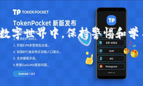 如何在以太坊钱包中顺利进行币的交易：完整指南

以太坊钱包, 货币交易, 加密货币, 交易步骤/guanjianci

引言：探索以太坊的交易世界

在加密货币日益普及的时代，许多人希望通过以太坊等平台来进行投资和交易。然而，许多初学者仍对如何在以太坊钱包中交易货币感到困惑。以太坊作为一种去中心化的区块链平台，不仅支持以太币（ETH）的交易，还能够使用户互动、创建智能合约以及参与去中心化应用的开展。本文将提供一个详细的指南，帮助您轻松理解如何在以太坊钱包中进行币的交易，步骤清晰，内容详尽，助您在这种新兴的数字货币领域中自信从容地迈出第一步。

什么是以太坊钱包？

在深入交易的具体步骤之前，我们需要了解以太坊钱包的基本概念。以太坊钱包是一个用于存储、发送和接收以太币及其他基于以太坊的代币的工具。它充当了用户与以太坊网络之间的桥梁，记录用户的资金和交易信息。以太坊钱包通常分为两大类：热钱包和冷钱包。

ul
    listrong热钱包：/strong这类钱包通过互联网连接，便于进行快速交易。但相对而言，安全性较低，容易受到黑客攻击。/li
    listrong冷钱包：/strong这类钱包则是离线存储，安全性更高，适合存放长期投资的资金，但在进行交易时较为不便。/li
/ul

对于初学者而言，热钱包通常是个更合适的选择，因为它操作简单，适合频繁交易。但无论选择哪种类型的钱包，安全性都是至关重要的，用户需要确保私钥和助记词的保管。

创建以太坊钱包的步骤

在进行以太坊币的交易之前，您需要首先创建一个以太坊钱包。以下是创建钱包的基本步骤：

ol
    listrong选择钱包类型：/strong根据您的需求，选择适合的热钱包或冷钱包。/li
    listrong下载钱包软件：/strong例如，如果您选择的是热钱包，可以下载MetaMask、Trust Wallet等应用。/li
    listrong设置密码：/strong为钱包设置一个强密码，以提高安全性。/li
    listrong备份助记词：/strong在创建钱包时，系统会生成一段助记词，请务必将其记录并安全保管。/li
    listrong完成创建：/strong按照软件提示完成其他设置，即可成功创建您的以太坊钱包。/li
/ol

如何充值以太坊钱包

在开始交易之前, 您需要为以太坊钱包充值以太币或其他代币。获取这些代币的方式有多种，以下是几种常见的方法：

ul
    listrong通过交易所购买：/strong您可以选择在一些主流的交易所（如Coinbase、Binance等）购买以太坊。购买后将其转账到您的以太坊钱包地址。/li
    listrong好友转账：/strong如果有朋友愿意为您转账以太币，您可以提供您的钱包地址，让朋友进行转账。/li
    listrong挖矿：/strong如果您有相应的条件，可以参与以太坊的挖矿，获取以太币作为奖励。/li
/ul

以太坊钱包中的币如何进行交易

一旦钱包中有了以太币或其他代币，您就可以进行交易。以下是进行交易的步骤：

ol
    listrong打开钱包应用：/strong登录到您的以太坊钱包应用，每个钱包的界面布局可能会有所不同，但都提供了“发送”和“接收”选项。/li
    listrong选择发送功能：/strong找到发送功能，系统会要求您输入接收方的以太坊地址。这一步非常关键，确保地址的准确性是交易成功的基础。/li
    listrong输入交易金额：/strong决定发送多少以太币或代币。这时您可以看到每笔交易的费用（即矿工费），该费用通常会因网络拥堵程度而异。/li
    listrong确认交易信息：/strong仔细核对接收方地址、发送金额及手续费。在确认无误后，点击“发送”按钮。/li
    listrong验证交易：/strong钱包会提示您输入密码以确认交易。完成后，您可以在交易记录中查看该笔交易的状态。/li
/ol

交易费用的理解

在以太坊网络中，每一笔交易都需支付一定的网络费用（Gas Fee）。这是用来激励矿工验证和记录交易信息的费用。Gas的计算方式与交易的复杂程度有关，用户在发送交易时可选择一定的Gas价格，通常在高峰时期需要更高的费用以加快交易的确认速度。

理解Gas费用的构成，有助于用户在进行交易时进行合理的费用评估，从而避免过高的交易成本。

交易后如何查看交易状态

交易完成后，您可能希望检查其状态。以太坊网络支持区块浏览器（如Etherscan）来查看交易的实时状态。您只需将交易哈希输入该网站，就能看到交易的详细信息，包括确认次数、涉及的地址及交易金额等。

安全交易的最佳实践

在进行以太坊交易时，确保安全性至关重要。以下是一些最佳实践建议：

ul
    listrong谨慎处理私钥：/strong私钥是一切的关键，保管好您的私钥，不要与任何人分享。/li
    listrong使用正品钱包软件：/strong下载以太坊钱包应用时，确保从官方网站或可信的应用商店下载，避免使用未知来源的应用。/li
    listrong启用双重认证：/strong如果钱包支持双重认证功能，请务必启用，以增加账户安全性。/li
    listrong保持软件更新：/strong定期检查钱包软件的更新，以确保您的应用有最新的安全补丁。/li
/ul

总结

在以太坊钱包中交易币的过程看似复杂，但一旦掌握了每一个步骤，您将能够流畅自如地进行加密货币的交易。随着对以太坊生态系统的进一步了解，您可能会发现其中更多的机遇和潜力。在这个快速发展的数字世界中，保持警惕和学习，才能确保自己在交易中的成功。
  
希望本文的详细指南能够对您有所帮助，让您在以太坊的交易之旅中充满信心。如果您有任何疑问或需要更多信息，欢迎随时咨询相关社区或专业人士，获取更具针对性的建议和支持。