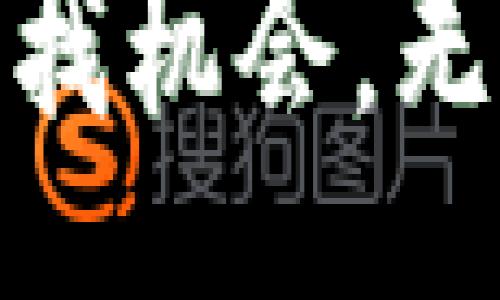 jiaotizi/jiaotizi
安卓钱包, Token.im, 加密货币, 数字资产管理/guanjianci

引言：数字资产管理的崛起
随着区块链技术的迅猛发展，数字货币正在逐步融入我们的日常生活，成为一种新的资产类别。在这个背景下，加密货币钱包的需求日益增加，用户对安全、便捷的数字资产管理工具的渴求愈发显著。Token.im作为一款专业的安卓钱包，致力于为用户提供安全、高效的加密货币资产管理解决方案。本文将深入探讨Token.im的特性、功能以及如何满足用户的需求。

Token.im钱包的核心特点
Token.im钱包具有一系列显著的特点，使其在市场上脱颖而出。首先，它采用了先进的安全机制，确保用户的数字资产远离黑客攻击和潜在风险。其次，操作界面友好，用户无需具备专业知识即可轻松上手。此外，Token.im支持多种类型的加密货币，满足了不同用户的需求。

安全性：保护用户资产的第一道防线
安全性是任何数字货币钱包的重中之重。Token.im采取了多种技术手段来保护用户资产，包括私钥加密、双重认证和冷存储等。比起许多其他钱包，Token.im的多重安全策略极大地降低了用户资产被盗的风险。同时，用户的私钥始终由其自己掌控，不会上传到服务器，确保资产安全。在日益严峻的网络安全环境下，Token.im的安全性可以让用户安心使用。

用户体验：简洁而强大的操作界面
Token.im的界面设计充分考虑了用户的操作习惯，的导航栏和直观的功能布局，使得即便是新手用户也能快速适应。用户可以在钱包内轻松完成转账、收款、交换等操作，仿佛是在使用一款普通的手机应用。此外，Token.im还提供了多语言支持，极大地便利了全球用户的使用体验。

多币种支持：满足不同投资需求
Token.im钱包能够支持多种加密货币，包括以太坊、比特币、莱特币等主流币种，用户可以在一个平台上管理多种数字资产。这种多样性不仅提高了用户的投资灵活性，同时也使得资产的转换变得更加便利。用户可以在不同币种之间自由切换，实时掌握市场动态，做出最佳投资决策。

交易费用透明：无隐藏成本的理想选择
在使用加密货币进行交易时，费用往往成为用户关注的焦点。Token.im钱包明确所有交易费用，没有隐藏成本，用户可以在交易前轻松查看费用详情。此外，钱包内提供的交易工具可以帮助用户实时计算转换费用，让每一笔操作都变得更具透明性与可预测性。

纤毫毕现的客户支持
为了更好地服务用户，Token.im设有专业的客户支持团队，提供全天候在线支持。如果用户在使用过程中遇到任何问题，可以通过聊天窗口、邮件等多种方式快速获取帮助。Token.im还定期推出FAQs和使用指南，帮助用户更好地熟悉钱包的各项功能。

社区互动：构建用户信赖的桥梁
Token.im重视用户反馈，通过定期更新和社群活动，积极倾听用户的声音。这种开放的沟通方式不仅增强了用户的参与感，也帮助开发团队持续产品。此外，用户可以参与Token.im的官方论坛，与其他投资者分享心得，交流信息，进一步提升使用体验。

如何下载与安装Token.im钱包
将Token.im的优势融入自己的数字资产管理并不复杂。用户只需要在安卓设备上打开Google Play商店，搜索“Token.im”，点击下载并根据提示完成安装。在安装完成后，用户可通过简单的注册流程创建钱包，设置密码，随即可以开始管理自己的加密货币资产。

总结：数字资产管理的新选择
Token.im作为一款功能齐全的安卓加密货币钱包，凭借其卓越的安全性、用户友好的界面、丰富的多币种支持以及透明的交易费用，赢得了越来越多用户的青睐。随着数字经济的不断发展，Token.im无疑是用户进行资产管理的理想选择。无论是新手小白，还是资深玩家，Token.im都能为用户提供一站式的加密货币管理体验，让数字资产管理变得更加容易和安全。 

用户体验分享：真实反馈与建议
许多Token.im的用户对其良好的使用体验给予了高度评价。用户表示，钱包友好的界面大大减少了入门的门槛，让他们能够迅速上手并进行交易。同时，用户的反馈帮助Token.im不断改进服务，提升稳定性和安全性。诚然，良好的用户体验不仅依赖于技术的不断革新，也离不开不断追求完美的团队。

未来展望：Token.im的愿景与挑战
展望未来，Token.im计划在原有的基础上不断扩展功能，推出更多增值服务，如更丰富的投资工具和资产分析功能，以满足用户日益增长的需求。同时，Token.im也积极跟进最新的区块链技术发展，不断提高钱包的安全性与稳定性，致力于成为全球最受信赖的加密货币钱包之一。然而，随着市场竞争的加剧，Token.im也面临着诸多挑战，唯有创新与用户至上的理念，才能帮助其在竞争中立于不败之地。

结语：开启你的数字货币之旅
对于希望参与数字货币投资的用户来说，Token.im钱包是一个绝佳的起点。通过这款安全而便捷的钱包，用户不仅可以在日益复杂的金融环境中掌控自己的资产，还能在不断演进的数字经济中寻找机会。无论是进行小额交易还是进行大规模投资，Token.im都能为每一位用户提供可靠的支持。现在就加入Token.im，开始你的数字货币之旅吧！