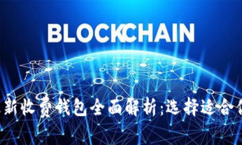 以太坊网络2023年最新收费钱包全面解析：选择适合你的数字资产管理工具