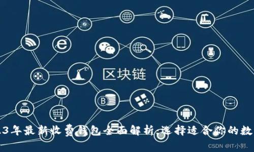 以太坊网络2023年最新收费钱包全面解析：选择适合你的数字资产管理工具