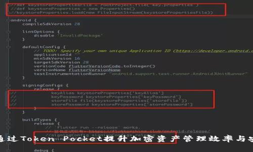 如何通过Token Pocket提升加密资产管理效率与安全性