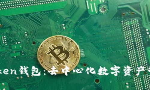 探索ImToken钱包：去中心化数字资产管理的未来