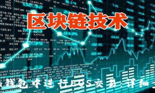   
如何在imToken钱包中进行EOS交易：详细步骤与实用技巧