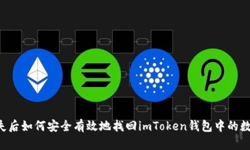 手机丢失后如何安全有效地找回imToken钱包中的数字资产？