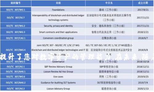   如何安全管理您的imToken钱包助记词：从获取到备份及恢复的全流程指南 /   
 guanjianci imToken, 助记词, 钱包安全, 备份恢复 /guanjianci 

引言：数字资产管理时代的助记词  
在数字货币逐渐融入人们生活的今天，安全管理我们的数字资产显得尤为重要。作为一个广泛使用的数字钱包，imToken已经成为许多用户管理其加密资产的首选工具。在这个过程中，助记词的作用至关重要。它不仅是您钱包的通行证，更是访问您数字资产的唯一钥匙。那么，如何安全获取和管理您的imToken钱包助记词呢？本文将详细为您解读从获取到备份再到恢复的全流程。

一、什么是助记词？  
助记词通常是由一组单词组成的字符串，用户可以用它来访问与之关联的数字资产。这组单词是通过特定的算法生成，通常为12个、15个、18个或24个单词。它的设计目的是为了方便用户记忆，同时也保证了一定的安全性。使用助记词，您可以轻松地将钱包导入到其他设备，或者在需要时恢复钱包。

二、如何获取imToken钱包助记词  
在创建imToken钱包时，用户会被要求生成助记词。具体步骤如下：
ol
    listrong下载imToken应用：/strong首先，在应用商店中搜索并下载imToken钱包应用，确保下载最新版本，以防止安全漏洞。/li
    listrong创建新钱包：/strong打开应用后，选择“创建新钱包”选项。系统将引导您进行一系列简单的设置。/li
    listrong生成助记词：/strong在创建过程中，系统会自动为您生成一组助记词。请务必将其完整地记录下来。/li
    listrong确认助记词：/strong为了确保您正确记住助记词，系统会要求您按照顺序重新输入这些词汇。/li
/ol
完成这些步骤后，您的imToken钱包助记词将被成功生成。

三、助记词的安全备份  
一旦生成了助记词，接下来的任务是如何安全地备份它，使您能够在实际使用中避免潜在的资产损失。备份助记词可以采取以下几种方法：
ol
    listrong纸质备份：/strong将助记词手动写在纸上，并存放在安全的地方，理想的选择是防火防水的保险箱或者专门的纸质文件夹中。/li
    listrong数字备份：/strong若选择使用电子方式备份，请确保加密文件并使用强密码保护。可以选择使用加密云存储服务或使用加密USB驱动器，但这也增加了黑客攻击风险。/li
    listrong多重备份：/strong为了避免因意外失误或损坏，建议同时备份在纸质和数字两个地方，从而增强安全性。/li
/ol
每个用户的情况不同，您可以根据自己的需求和技术水平选择最适合的备份方式。

四、助记词的恢复方法  
若您需要恢复钱包，例如更换设备或意外删除应用，您只需按照以下步骤操作：
ol
    listrong打开imToken应用：/strong在新设备或已重新安装的设备上启动imToken应用。/li
    listrong选择导入钱包：/strong在首页选择“导入钱包“选项。/li
    listrong输入助记词：/strong按照提示输入您的助记词，确保输入的单词顺序正确。/li
    listrong设置新密码：/strong恢复完成后，系统将会要求您设置一个新密码，确保账户的安全性。/li
/ol
只需短短几分钟，您便可以随时随地恢复对自己数字资产的访问，使安全而便利的管理成为可能。

五、如何防范助记词被骗风险  
尽管imToken钱包提供了强大的安全保障，但用户自身的防范意识也是至关重要的。以下是一些防范助记词被盗用的要点：
ul
    listrong警惕钓鱼网站：/strong确保您访问的是官方的imToken网站或应用。对于任何要求您提供助记词的链接，都要保持高度警惕。/li
    listrong不用公开助记词：/strong切勿将助记词分享给他人，无论是好友还是客服人员。imToken从不会主动要求用户提供助记词。/li
    listrong定期检查钱包活动：/strong保持对您的钱包交易记录的持续关注，立即对任何不明交易或异常活动进行调查。/li
/ul
增强自身的安全意识，您可以减少遭受攻击和资产损失的风险。

六、总结与未来展望  
助记词作为imToken钱包用户的一把钥匙，在安全管理和恢复过程中发挥着至关重要的作用。本文通过详细的步骤和建议，帮助您从生成、备份到恢复助记词的全流程，提升了您对数字资产的管理能力。在未来，随着技术的发展，我们期望imToken及其他数字钱包能够提供更加安全、便捷的管理体验。

记住，加强安全意识和管理能力是每一位数字资产投资者的责任。冷静、谨慎地管理您的财务，这将是您在金融科技时代生存和发展的重要法则。