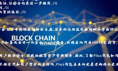   深入探讨Plus钱包：它是否建立在区块链技术之上？ / 
 guanjianci Plus钱包,区块链,数字货币,虚拟资产 /guanjianci 

一、什么是Plus钱包？
Plus钱包是一种专为管理和存储数字资产而设计的电子钱包。它不仅支持多种数字货币的存储，还能够提供交易服务，使用户可以方便地进行资产的转账、兑换等操作。这种wallet通常以手机应用或网页端的形式存在，方便用户随时随地管理自己的虚拟资产。

二、Plus钱包的技术基础
在讨论Plus钱包是否基于区块链技术之前，我们有必要了解区块链的核心概念。区块链是一种去中心化的分布式账本技术，所有的交易记录都在网络中的每一台机器上保存，确保数据的透明性和不可篡改性。相较于传统的数据库，区块链的特性使得信息传递的安全性得到提升。

三、Plus钱包与区块链的关系
要回答Plus钱包是否建立在区块链之上，我们需要看其支持的数字货币。大部分现代数字资产，如比特币、以太坊等，都是基于区块链技术的。因此，Plus钱包在存储这些资产时，肯定会与底层的区块链网络进行交互。也就是说，Plus钱包本身或许并不是一条区块链，但它在功能上依赖于区块链的存在。

四、Plus钱包的功能特点
Plus钱包的设计宗旨在于用户友好和安全性。以下是其主要的功能特点：
ul
  listrong多币种支持：/strongPlus钱包支持多种主流数字币的存储，包括但不限于比特币、以太坊、莱特币等，无需用户再下载多个钱包。/li
  listrong安全性：/strong钱包通常采用加密技术，用户的数据和资产得到有效保护。此外，许多钱包提供双重身份验证，让安全性更进一步提升。/li
  listrong用户体验：/strongPlus钱包界面友好，易于操作，即使是新手用户也能快速上手，享受数字货币世界的便利。/li
  listrong交易便捷：/strong通过Plus钱包，用户可以随时随地完成数字资产的转账、交易，避免了传统金融系统中的繁琐流程。/li
/ul

五、使用Plus钱包的用户体验
用户在使用Plus钱包的过程中通常会体验到一系列优点与便利。许多用户表示，使用这种钱包让他们在数字货币投资和交易中感到更为轻松自在。简单的注册流程和清晰的界面设计减少了用户上手的时间，从而提高了整体的使用效率。

六、未来发展趋势
随着数字货币市场的日益成熟，Plus钱包等数字资产管理工具的需求不断攀升。未来，Plus钱包可能会增加更多功能，例如集成去中心化金融（DeFi）服务、非同质化代币（NFT）支持等，进一步拓宽用户的使用场景。

七、总结
虽然Plus钱包本身并不等同于区块链技术，但它的运作离不开区块链的支持。通过下层的区块链网络，Plus钱包能为用户提供安全、便捷的数字资产管理服务。因此，了解Plus钱包如何与区块链相互作用，对于每位数字资产投资者而言都是至关重要的。

总的来说，在区块链技术快速发展的今天，Plus钱包的出现为用户提供了更加方便和安全的实用工具。而随着技术的不断迭代和用户需求的多样化，Plus钱包未来的发展方向将会更加光明。