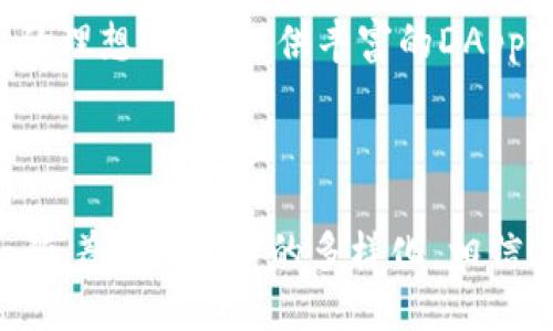 深入分析imToken钱包与TP钱包：功能、优势与用户体验的全面对比

imToken, TP钱包, 数字钱包, 加密货币/guanjianci

一、引言：数字钱包的兴起与趋势

在加密货币快速发展的时代，数字钱包作为连接用户与区块链的桥梁，发挥着至关重要的作用。用户需要一个既安全又便捷的钱包来存储、管理和交易自己的数字资产。在众多数字钱包中，imToken和TP钱包以其独特的功能和用户体验而备受关注。本文将从多方面对这两款钱包进行深入分析，帮助用户更好地选择适合自己的数字资产管理工具。

二、imToken钱包简介

imToken钱包成立于2016年，是一款以以太坊为基础的多链数字钱包，逐渐发展成支持多种主流区块链资产的钱包。它注重用户体验，界面设计，操作流程流畅。imToken钱包支持ERC20代币，用户能够轻松地管理和交易自己的数字资产。此外，imToken还提供了去中心化交易所（DEX）功能和多签名支持，进一步增强了用户的资产安全性。

三、TP钱包简介

TP钱包成立于2018年，是一个专注于移动设备的数字钱包，提供多种功能包括资产管理、 DApp浏览和去中心化交易等。与imToken不同，TP钱包支持更加广泛的区块链资产，如比特币、以太坊、TRON以及各种ERC20和TRC20代币。其用户界面友好，致力于为用户提供最佳的移动体验。TP钱包还与多款去中心化应用（DApp）兼容，使用户可以在钱包内直接使用这些应用。

四、功能对比

h44.1 资产管理/h4
imToken钱包在资产管理方面提供了一系列功能，包括一键查看资产总值、历史交易记录查询和多链资产管理。用户可以在一个界面内查看其所有资产，便于进行综合管理。

TP钱包则有着更为直观的资产展示方式，支持多种数字资产的实时行情展示，方便用户实时掌握市场动态。此外，TP钱包也为用户提供了聚合交易功能，用户可以依据不同交易所的行情选择最佳的交易时机。

h44.2 安全性/h4
安全性是数字钱包选择中至关重要的一环。imToken在这方面表现出色，采用了多种安全措施，如助记词加密、本地存储私钥以及去中心化交易，用户可以在确保安全的情况下进行交易。

TP钱包同样十分注重用户安全，采用了先进的加密算法，确保用户信息和资产不被泄露。同时，TP钱包也提供了生物识别和密码保护功能，进一步增强了安全性。

h44.3 DApp支持/h4
imToken钱包与多款去中心化应用（DApp）有良好的兼容性，用户可以通过其内置浏览器直接访问各种区块链应用，方便快捷。

TP钱包在DApp支持方面也表现不俗，尤其是在小游戏和去中心化交易所（DEX）方面有着丰富的选择。TP钱包的DApp浏览功能直观易用，为用户提供了更多的选择空间。

五、用户体验

h45.1 界面设计/h4
imToken钱包的界面设计简约大方，以黑白色调为主，用户可以轻松上手。重要信息一目了然，减少了用户在操作过程中的学习成本。

相较而言，TP钱包则采用了更加鲜艳的色彩，界面充满活力，给人一种愉悦的使用感受。其操作流程设计简洁，用户在进行交易时能够快速找到所需功能。

h45.2 性能表现/h4
在性能方面，imToken钱包时常能够保持顺畅的运行，即使在高峰交易时期也不容易出现卡顿的情况。用户能够轻松完成交易，拥有流畅的使用体验。

TP钱包在性能上同样表现卓越，加载速度快，响应迅速。无论是资产查询，还是交易执行，用户都能感受到其流畅体验。

六、社区支持与资源

imToken钱包拥有庞大的用户社区，并定期举行线上线下活动以促进用户间的交流与学习。用户可以通过社交媒体、论坛等平台与其他用户分享经验，并获取最新的市场动态。

TP钱包也构建了一个活跃的社区，用户可以在其中找到丰富的教程、使用技巧和问题解答。此外，TP钱包不断与各方合作，提升钱包的功能与服务。

七、总结

综上所述，imToken钱包与TP钱包各具特色，用户在选择时应根据自身需求进行权衡。imToken钱包更适合注重安全性及多链资产管理的用户，而TP钱包则是移动端用户的理想选择，提供丰富的DApp支持及便捷的交易体验。无论选择哪款数字钱包，都应仔细研究其功能与用户反馈，以确保安全并使用体验。

八、未来展望：数字钱包的发展趋势

未来，数字钱包将继续与区块链技术相结合，提升其安全性与便捷性。随着DeFi、NFT等领域的发展，数字钱包也会不断适应新兴的市场需求，为用户提供更为优质的服务。随着用户需求的多样化，相信imToken与TP钱包等应运而生的工具将更好地服务于数字货币的未来。
