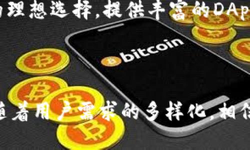 深入分析imToken钱包与TP钱包：功能、优势与用户体验的全面对比

imToken, TP钱包, 数字钱包, 加密货币/guanjianci

一、引言：数字钱包的兴起与趋势

在加密货币快速发展的时代，数字钱包作为连接用户与区块链的桥梁，发挥着至关重要的作用。用户需要一个既安全又便捷的钱包来存储、管理和交易自己的数字资产。在众多数字钱包中，imToken和TP钱包以其独特的功能和用户体验而备受关注。本文将从多方面对这两款钱包进行深入分析，帮助用户更好地选择适合自己的数字资产管理工具。

二、imToken钱包简介

imToken钱包成立于2016年，是一款以以太坊为基础的多链数字钱包，逐渐发展成支持多种主流区块链资产的钱包。它注重用户体验，界面设计，操作流程流畅。imToken钱包支持ERC20代币，用户能够轻松地管理和交易自己的数字资产。此外，imToken还提供了去中心化交易所（DEX）功能和多签名支持，进一步增强了用户的资产安全性。

三、TP钱包简介

TP钱包成立于2018年，是一个专注于移动设备的数字钱包，提供多种功能包括资产管理、 DApp浏览和去中心化交易等。与imToken不同，TP钱包支持更加广泛的区块链资产，如比特币、以太坊、TRON以及各种ERC20和TRC20代币。其用户界面友好，致力于为用户提供最佳的移动体验。TP钱包还与多款去中心化应用（DApp）兼容，使用户可以在钱包内直接使用这些应用。

四、功能对比

h44.1 资产管理/h4
imToken钱包在资产管理方面提供了一系列功能，包括一键查看资产总值、历史交易记录查询和多链资产管理。用户可以在一个界面内查看其所有资产，便于进行综合管理。

TP钱包则有着更为直观的资产展示方式，支持多种数字资产的实时行情展示，方便用户实时掌握市场动态。此外，TP钱包也为用户提供了聚合交易功能，用户可以依据不同交易所的行情选择最佳的交易时机。

h44.2 安全性/h4
安全性是数字钱包选择中至关重要的一环。imToken在这方面表现出色，采用了多种安全措施，如助记词加密、本地存储私钥以及去中心化交易，用户可以在确保安全的情况下进行交易。

TP钱包同样十分注重用户安全，采用了先进的加密算法，确保用户信息和资产不被泄露。同时，TP钱包也提供了生物识别和密码保护功能，进一步增强了安全性。

h44.3 DApp支持/h4
imToken钱包与多款去中心化应用（DApp）有良好的兼容性，用户可以通过其内置浏览器直接访问各种区块链应用，方便快捷。

TP钱包在DApp支持方面也表现不俗，尤其是在小游戏和去中心化交易所（DEX）方面有着丰富的选择。TP钱包的DApp浏览功能直观易用，为用户提供了更多的选择空间。

五、用户体验

h45.1 界面设计/h4
imToken钱包的界面设计简约大方，以黑白色调为主，用户可以轻松上手。重要信息一目了然，减少了用户在操作过程中的学习成本。

相较而言，TP钱包则采用了更加鲜艳的色彩，界面充满活力，给人一种愉悦的使用感受。其操作流程设计简洁，用户在进行交易时能够快速找到所需功能。

h45.2 性能表现/h4
在性能方面，imToken钱包时常能够保持顺畅的运行，即使在高峰交易时期也不容易出现卡顿的情况。用户能够轻松完成交易，拥有流畅的使用体验。

TP钱包在性能上同样表现卓越，加载速度快，响应迅速。无论是资产查询，还是交易执行，用户都能感受到其流畅体验。

六、社区支持与资源

imToken钱包拥有庞大的用户社区，并定期举行线上线下活动以促进用户间的交流与学习。用户可以通过社交媒体、论坛等平台与其他用户分享经验，并获取最新的市场动态。

TP钱包也构建了一个活跃的社区，用户可以在其中找到丰富的教程、使用技巧和问题解答。此外，TP钱包不断与各方合作，提升钱包的功能与服务。

七、总结

综上所述，imToken钱包与TP钱包各具特色，用户在选择时应根据自身需求进行权衡。imToken钱包更适合注重安全性及多链资产管理的用户，而TP钱包则是移动端用户的理想选择，提供丰富的DApp支持及便捷的交易体验。无论选择哪款数字钱包，都应仔细研究其功能与用户反馈，以确保安全并使用体验。

八、未来展望：数字钱包的发展趋势

未来，数字钱包将继续与区块链技术相结合，提升其安全性与便捷性。随着DeFi、NFT等领域的发展，数字钱包也会不断适应新兴的市场需求，为用户提供更为优质的服务。随着用户需求的多样化，相信imToken与TP钱包等应运而生的工具将更好地服务于数字货币的未来。