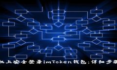 如何在新手机上安全登录