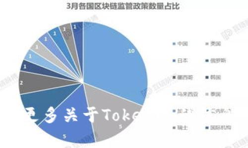 Tokenim并未被广泛认知为官方网站或品牌。它可能是某个项目、应用程序或平台的名称，但没有足够的信息来确认其具体性质。如果您需要了解更多关于Tokenim的信息或访问其官方网站，建议您进行网络搜索或访问相关社区、论坛，以获取更详尽和权威的信息。请注意在访问任何网站时确保其安全性和真实性。