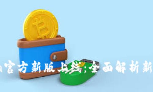2023年imToken官方新版上线：全面解析新特性与用户体验