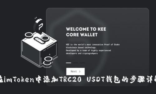 在imToken中添加TRC20 USDT钱包的步骤详解
