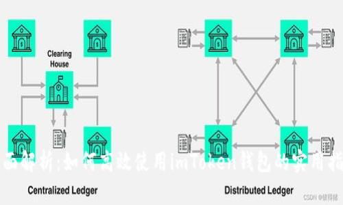 全面解析：如何高效使用imToken钱包的实用指南