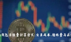 详解ImToken钱包手续费计算