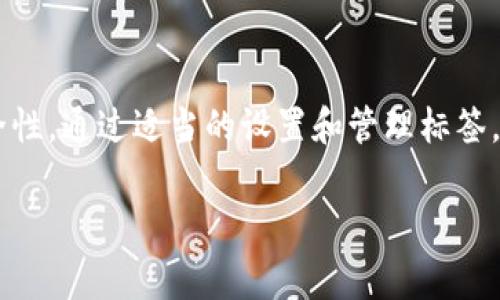 在区块链和加密货币的世界中，“钱包地址标签”通常指的是对数字钱包地址的一个友好的、可识别的名称或描述，用以帮助用户更清楚地识别和管理他们的加密资产。它可以是一个描述性的标签，反映钱包的用途、所属主体或其他相关信息，使得用户在不同的钱包地址之间进行区分时更加方便。

以下是对“钱包地址标签”的一些具体解析：

什么是钱包地址标签？
钱包地址标签是用于标识特定加密货币钱包地址的一种方式。这种标签可以是用户自定义的，也可以是由某些加密货币服务提供商提供的。它的主要目的在于帮助用户轻松管理多个钱包地址，尤其是在需要频繁交易的情况下。

钱包地址标签的功能
1. **识别性**：在交易众多加密货币时，用户可能会有多个钱包地址。通过为每个地址设定标签，用户能够快速识别每个地址的用途，从而减少错误交易的可能性。
2. **管理便利性**：对于投资者和交易员来说，管理多个钱包地址的标签能够提高工作效率，帮助用户更轻松地跟踪其资产和交易记录。
3. **安全性提升**：可识别的标签可以帮助用户在转账时更加小心，避免由于误操作而将资金发送到错误地址的风险。

如何设置钱包地址标签？
大多数钱包软件和服务平台都提供了设置钱包地址标签的功能，用户只需按照以下步骤操作：
1. 打开钱包应用或服务平台。
2. 找到需要标签的地址，通常在“地址簿”或“账户管理”部分。
3. 输入您想要的标签名称，并保存。这样，您下次查看时就能一目了然地识别这个地址。

常见使用场景
1. **个人财务管理**：用户可以为自己的个人钱包地址设定标签，比如“比特币储存”、“以太坊投资”等，以便于查看和统筹资源。
2. **交易记录追踪**：在频繁交易的过程中，用户可以使用标签来区分不同的交易来源或对手，例如“交易所账户”、“朋友转账”等。
3. **项目及收入管理**：对于参与多个项目的投资者，他们可以为每个项目设定独立的标签，以方便管理收益和支出。

钱包地址标签的注意事项
虽然钱包地址标签为用户带来了诸多便利，但在设置时也需要注意以下几点：
1. **标签的唯一性**：确保同一地址不会有多个不同的标签，以防混淆。
2. **安全性考虑**：虽然标签是可自定义的，但最好不要使用过于敏感或详细的信息来描述具体钱包，以保护个人隐私。
3. **定期审查**：随着时间的推移，用户的需求可能会变化，因此定期审查和更新标签是明智的。

总结
钱包地址标签在加密货币的管理中扮演着重要的角色。使用清晰直观的标签可以帮助用户有效地管理其资产，提高交易的效率和安全性。通过适当的设置和管理标签，用户可以在日常的交易操作中事半功倍，因此，不论是新手还是经验丰富的投资者，合理利用钱包地址标签都是一项值得投资的技能。

希望以上内容有助于您对“钱包地址标签”这一概念的理解。如需更多信息或深入讨论，请随时提出。