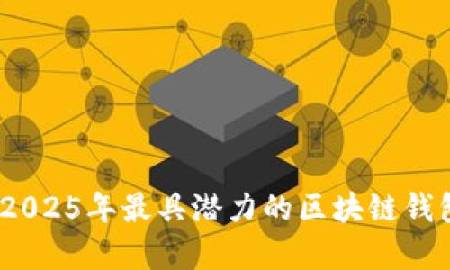 全面解析：2025年最具潜力的区块链钱包解决方案