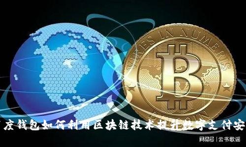 深入探讨百度钱包如何利用区块链技术提升数字支付安全性与效率