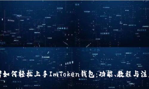 初学者如何轻松上手ImToken钱包：功能、教程与注意事项