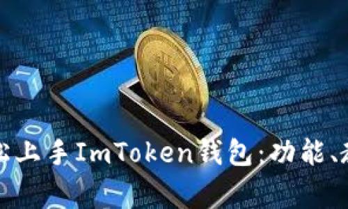 初学者如何轻松上手ImToken钱包：功能、教程与注意事项